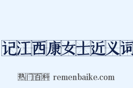 记江西康女士近义词是什么意思的图片